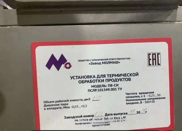 Установка для термической обр.продуктов П8-СИ 120