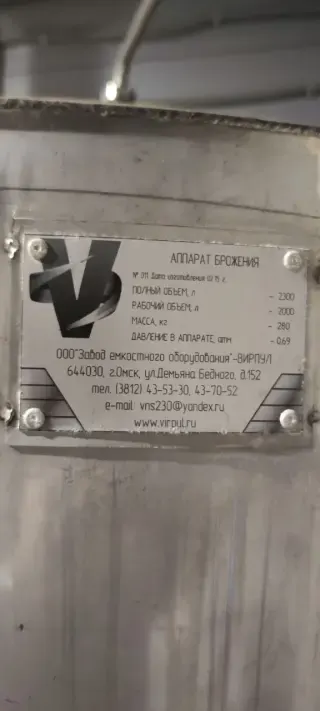 Аппарат дображивания 2300 л (AISI 304, 2 бар)