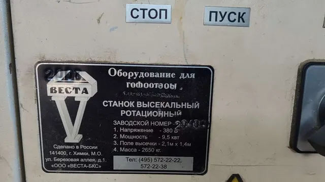 Станок высекательный ротационный