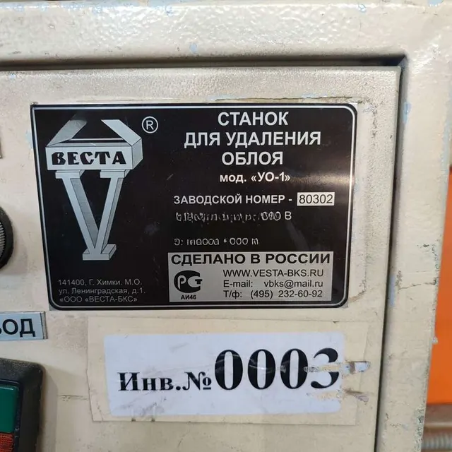 Станок для удаления облоя УО-1