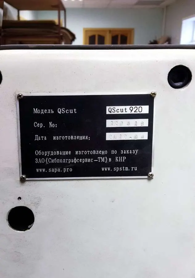Бумагорезательная машина QScut 920 2008г.в.