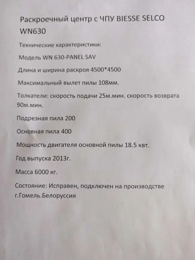 Раскроечный центр BIESSE SELCO WN 630 2013г.в.