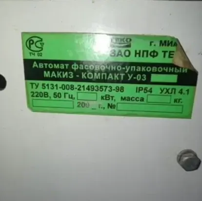 Упаковочная машина макиз-компакт У-03