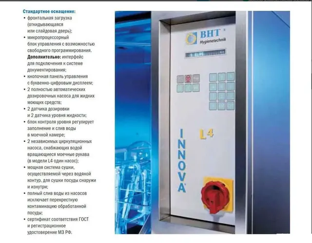 Моюще-дезинфицирующая машина BHT INNOVA E4 CMS