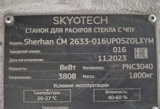 Станок/стол раскроя стекла skytech 32102250 с ЧПУ