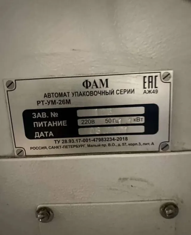 Упаковочный автомат РТ-УМ-26М + дозатор РТ-ДА-М