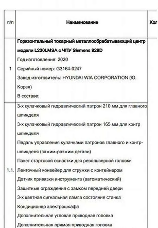 Обрабатывающий центр L230LMSA Siemens 828D 2020г.в