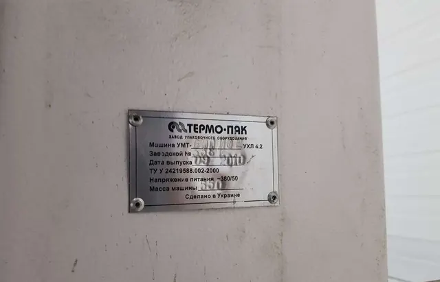 Машина упаковочная УМТ-600 П02