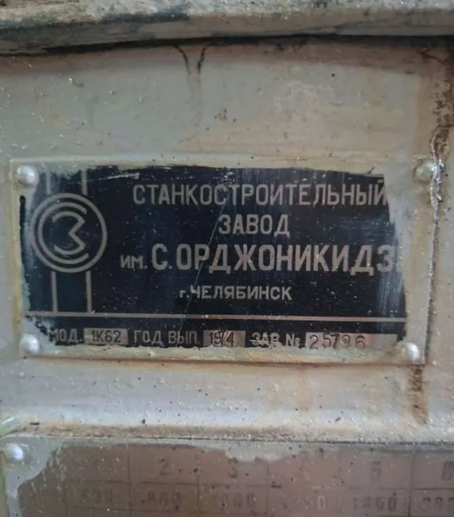 Токарный станок 1К62