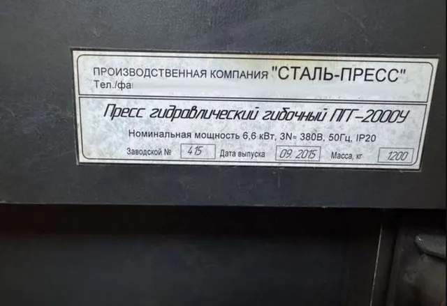 Пресс гидравлический гибочный ПГГ-2000У