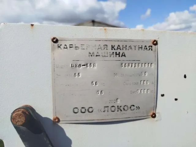 Карьерный канатный станок LKS-55H 2022г.в.