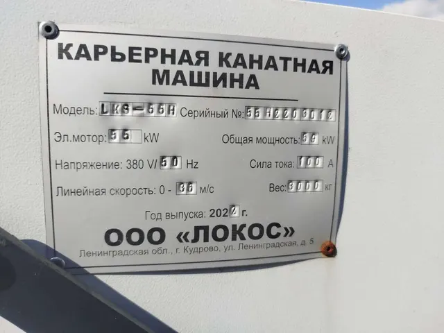 Карьерный канатный станок LKS-55H 2022г.в.