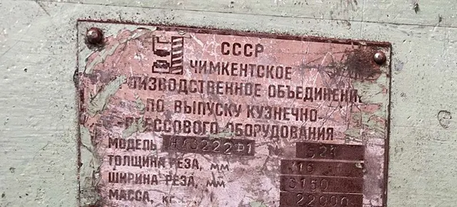 Ножницы листовые НА3222