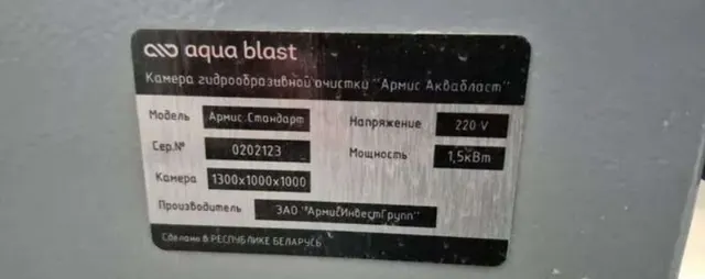 Установка гидроабразивной обработки Аквабласт
