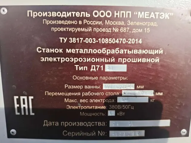 Электроэрозионный прошивной станок Д7130 80ZNC