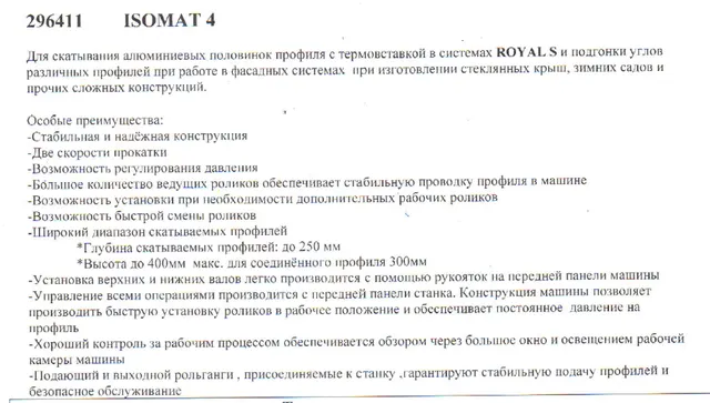 Профилировочный станок Schüco Isomat 4 2003г.в.