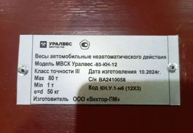 Колейные автовесы Уралвес МВСК 80-КН.У.1