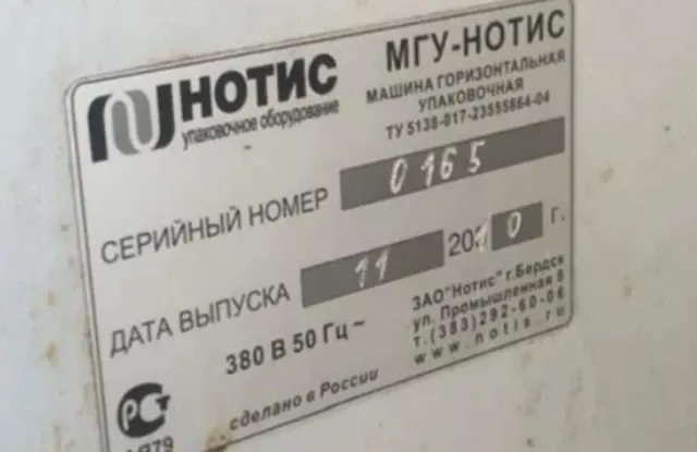 Горизонтальная упаковочная машина МГУ-НОТИС-135