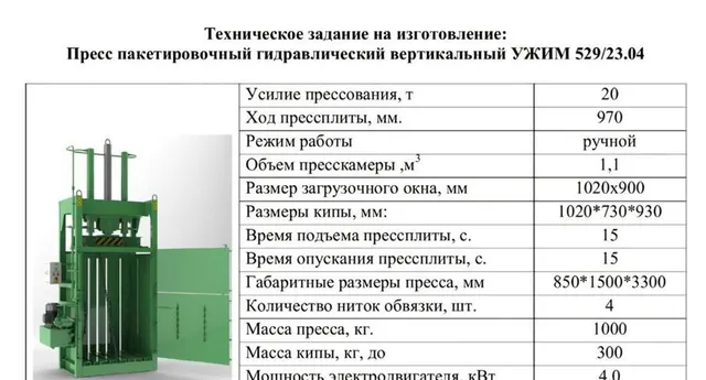 Пресс для вторсырья гидравлический Ужим 529/23.04