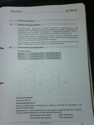 Автомат Дой-Пак VOLPAK SL-140-L1F с боковым штуцер