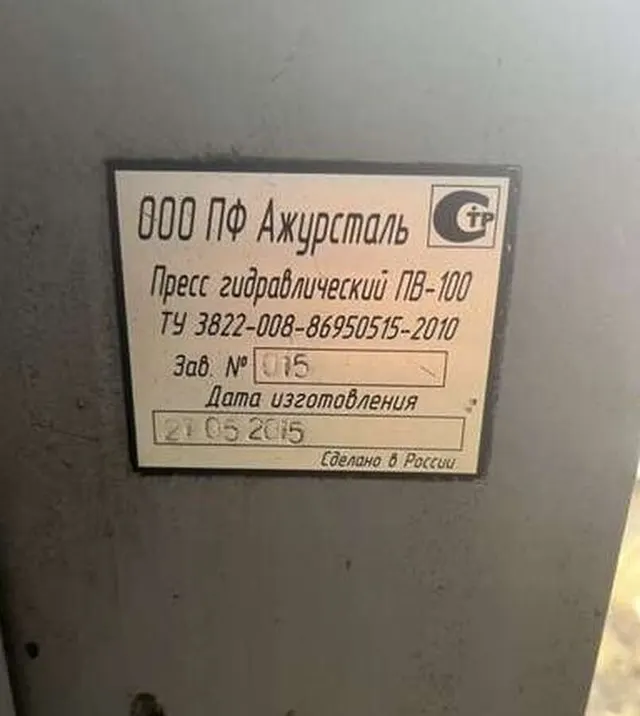Пресс гидравлический ПВ 100 Ажурсталь