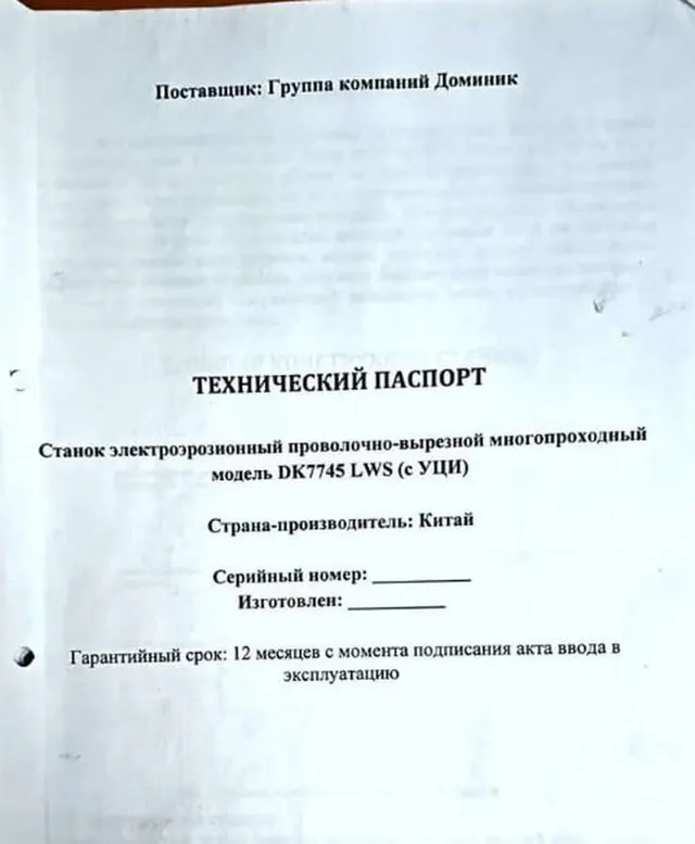 Электроэрозионный станок DK7745 LWS