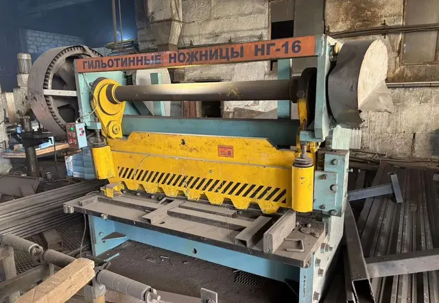 Гильотинные ножницы НГ-16