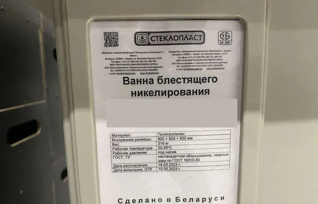 Ванна никелирования 2023 г.в.