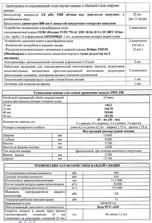 Сушильная камера двухсекционная SWF-150