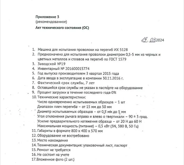 Машина для испытаний проволоки на перегиб ИХ 5128