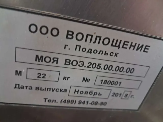 Машина для чистки яблок МОЯ ВОЭ 205 2018 г.в.