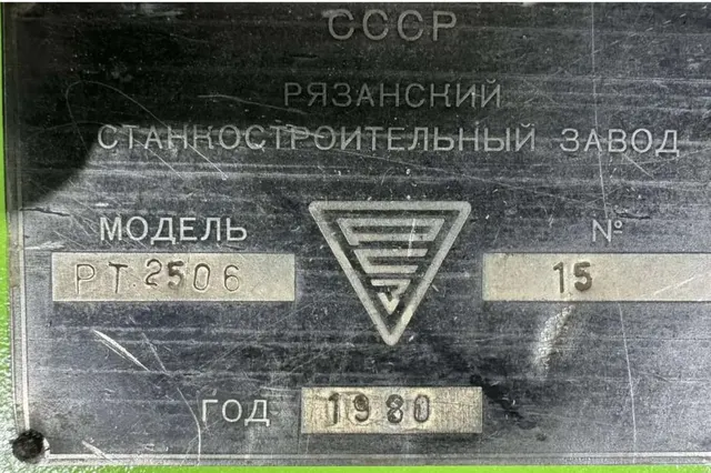 Станок токарно-винторезный РТ2506 РМЦ 5000 1980г.в