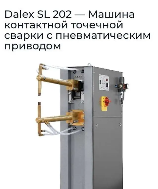 Машина контактной точечной сварки Dalex SL 202