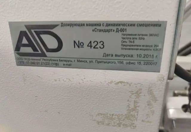 Дозирующая машина Стандарт Д-001