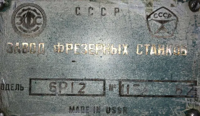 Станок вертикально-фрезерный 6Р12 1987 г.в.