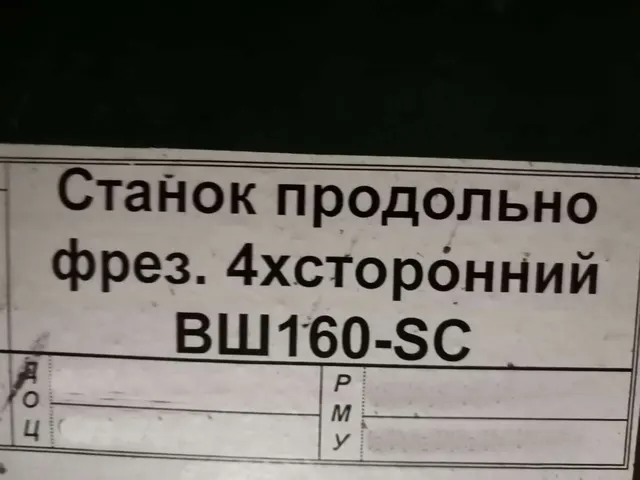 Станок четырехсторонний ВШ160-SC