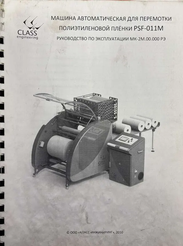 Перемотчик стрейч пленки CLASS PSF 011M 2011г.в.