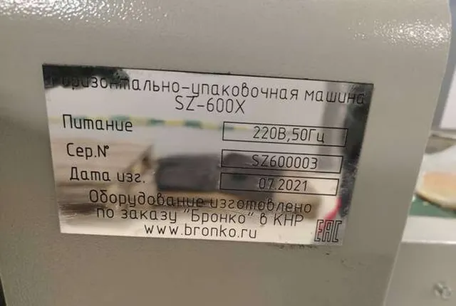 Горизонтально упаковочная машина SZ-600X 2021г.в.