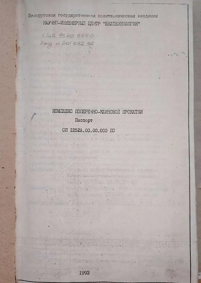 Стан клиновой прокатки СП1252А