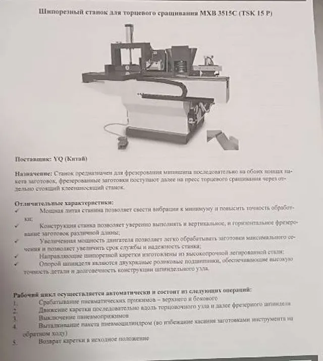 Шипорезный станок торцевого сращивания MXB 3515C