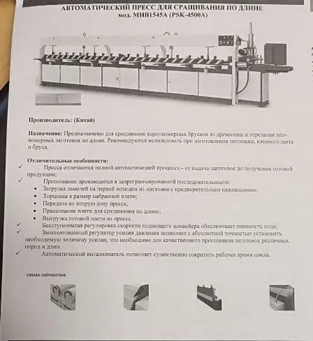 Пресс для сращивания по длине MHB1545A