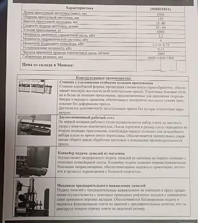 Пресс для сращивания по длине MHB1545A