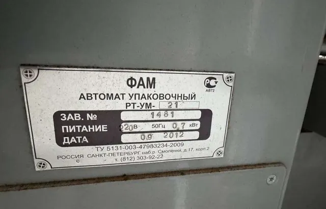 Упаковочная машина РТ-УМ-21