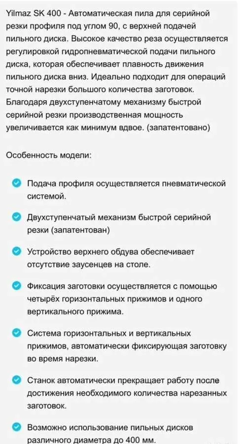 Пила для серийной резки Yilmaz SK400