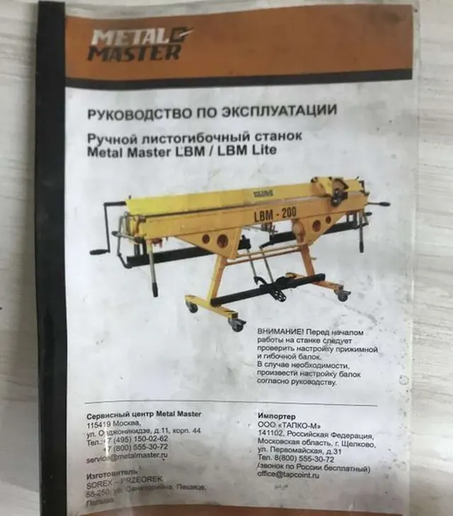 Листогибочный станок METAL MASTER LBM 200 PRO