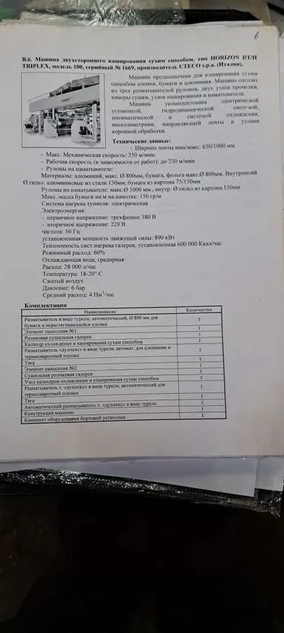 Сольвентный триплекс ламинатор Uteco HORIZON DT/Н
