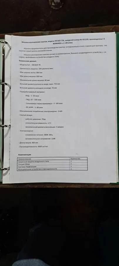 Машина изготовления пакетов BERNARDI DB 602 E-TA