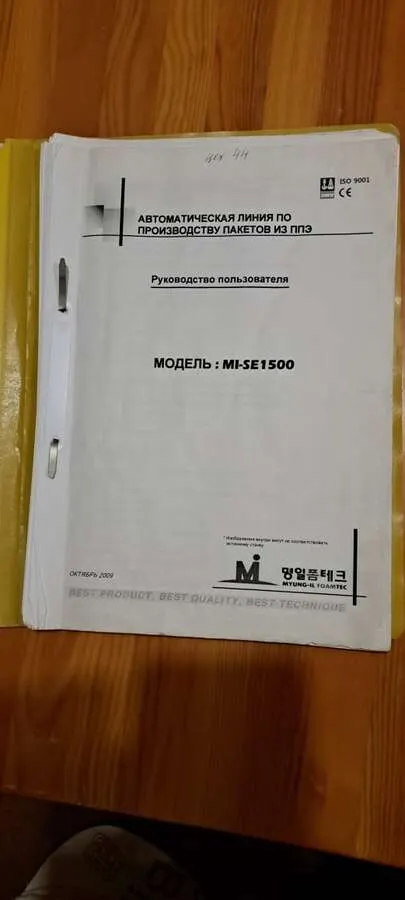 Машина по производству больших пакетов MI-SE 1500