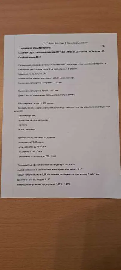 Шестицветная флексографическая машина UTECO