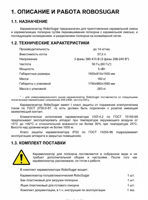 Карамелизатор RoboSugar Auto